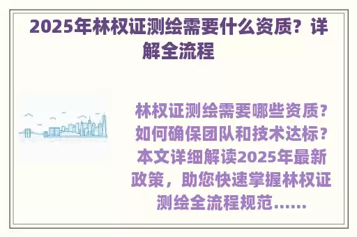 2025年林权证测绘需要什么资质？详解全流程