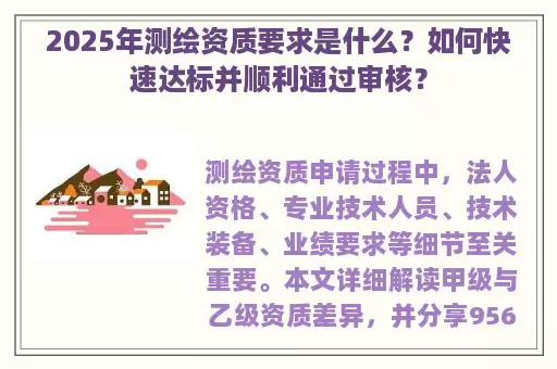 2025年测绘资质要求是什么？如何快速达标并顺利通过审核？