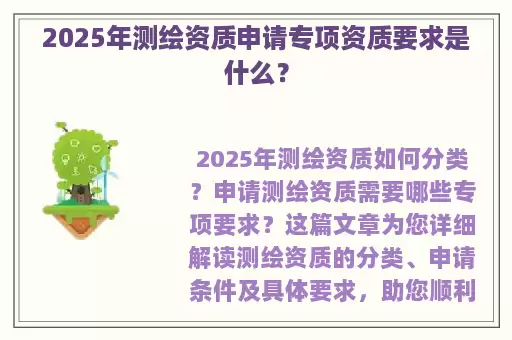 2025年测绘资质申请专项资质要求是什么?