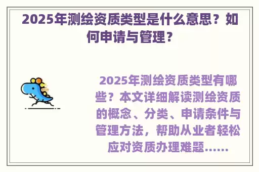 2025年测绘资质类型是什么意思？如何申请与管理？