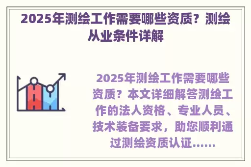 2025年测绘工作需要哪些资质？测绘从业条件详解
