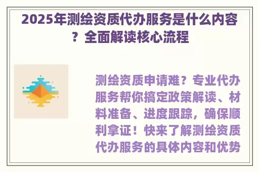 2025年测绘资质代办服务是什么内容？全面解读核心流程