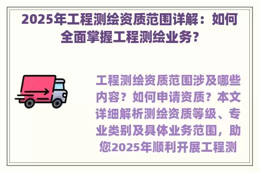 2025年工程测绘资质范围详解：如何全面掌握工程测绘业务？