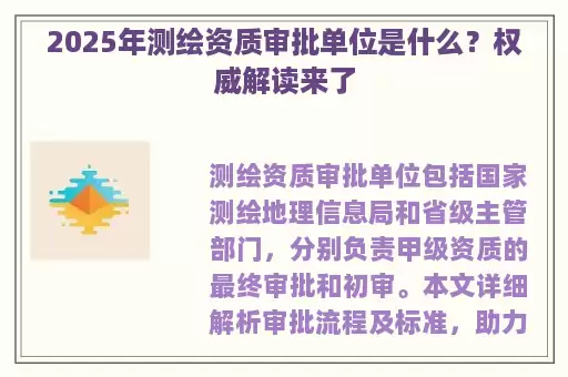 2025年测绘资质审批单位是什么？权威解读来了