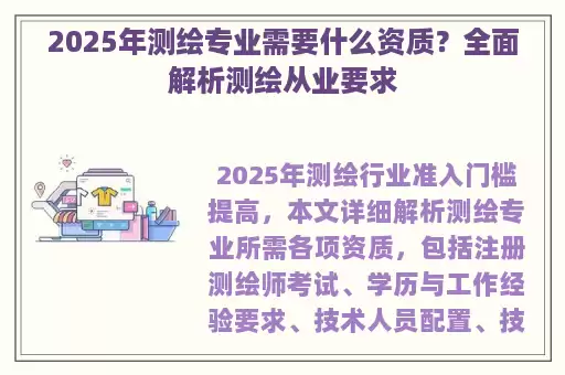 2025年测绘专业需要什么资质？全面解析测绘从业要求