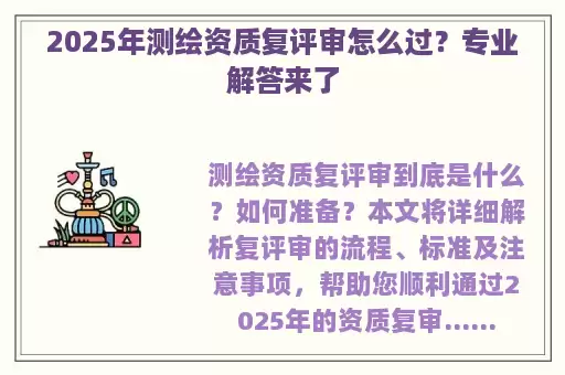 2025年测绘资质复评审怎么过？专业解答来了