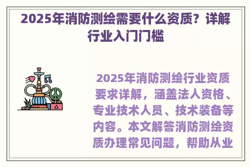 2025年消防测绘需要什么资质？详解行业入门门槛