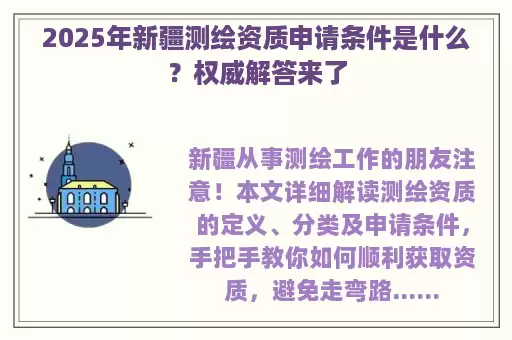 2025年新疆测绘资质申请条件是什么?权威解答来了