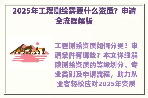 2025年工程测绘需要什么资质?申请全流程解析