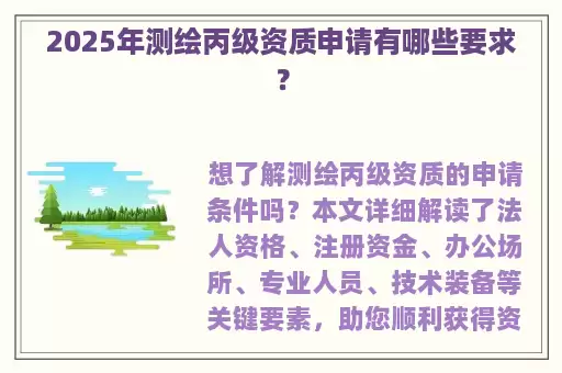 2025年测绘丙级资质申请有哪些要求？