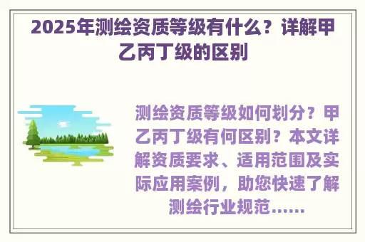 2025年测绘资质等级有什么？详解甲乙丙丁级的区别
