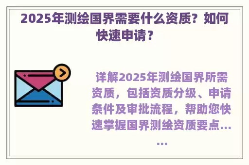 2025年测绘国界需要什么资质？如何快速申请？