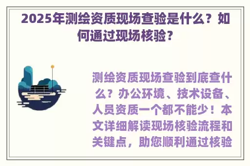 2025年测绘资质现场查验是什么？如何通过现场核验？