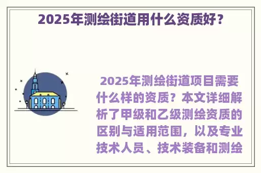 2025年测绘街道用什么资质好?
