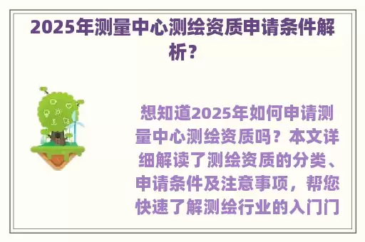 2025年测量中心测绘资质申请条件解析?