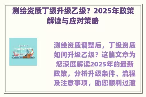 测绘资质丁级升级乙级?2025年政策解读与应对策略