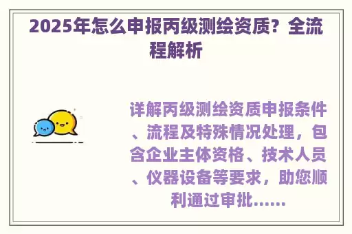 2025年怎么申报丙级测绘资质？全流程解析