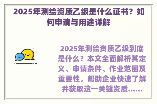 2025年测绘资质乙级是什么证书？如何申请与用途详解