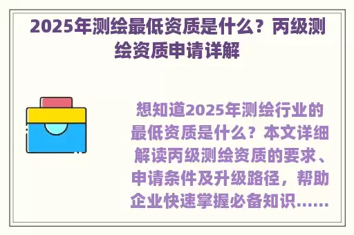 2025年测绘最低资质是什么？丙级测绘资质申请详解