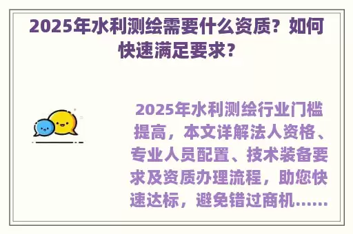 2025年水利测绘需要什么资质？如何快速满足要求？