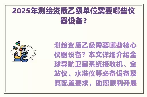 2025年测绘资质乙级单位需要哪些仪器设备？