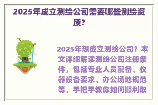 2025年成立测绘公司需要哪些测绘资质？