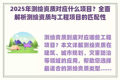 2025年测绘资质对应什么项目？全面解析测绘资质与工程项目的匹配性