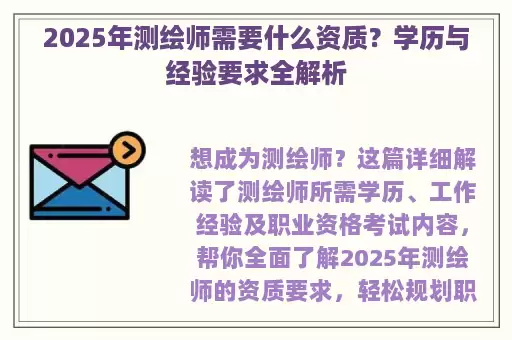 2025年测绘师需要什么资质?学历与经验要求全解析