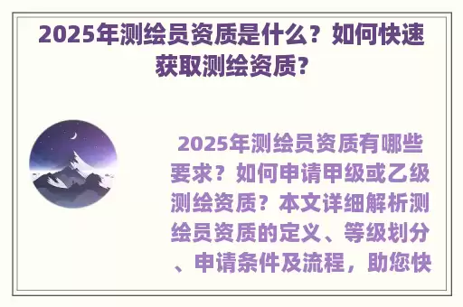 2025年测绘员资质是什么？如何快速获取测绘资质？