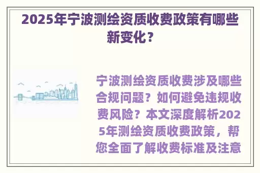 2025年宁波测绘资质收费政策有哪些新变化？
