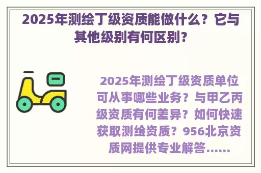 2025年测绘丁级资质能做什么？它与其他级别有何区别？