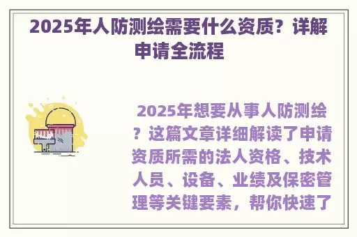 2025年人防测绘需要什么资质？详解申请全流程