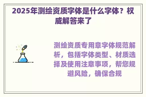 2025年测绘资质字体是什么字体？权威解答来了