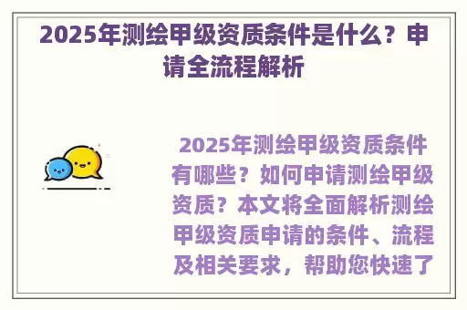 2025年测绘甲级资质条件是什么?申请全流程解析