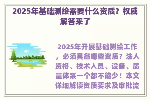 2025年基础测绘需要什么资质?权威解答来了