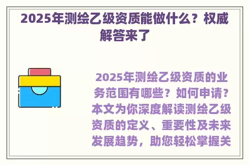 2025年测绘乙级资质能做什么？权威解答来了