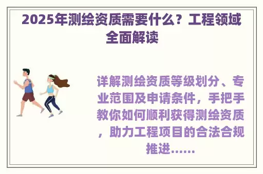 2025年测绘资质需要什么？工程领域全面解读
