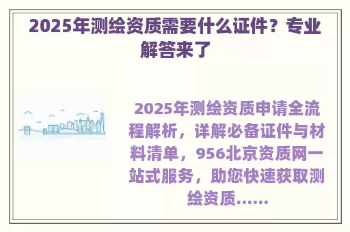 2025年测绘资质需要什么证件？专业解答来了