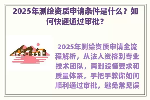2025年测绘资质申请条件是什么？如何快速通过审批？