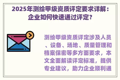 2025年测绘甲级资质评定要求详解：企业如何快速通过评定？