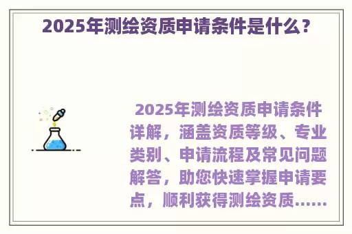 2025年测绘资质申请条件是什么？