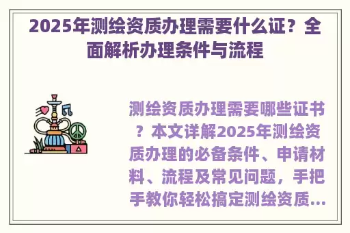 2025年测绘资质办理需要什么证？全面解析办理条件与流程
