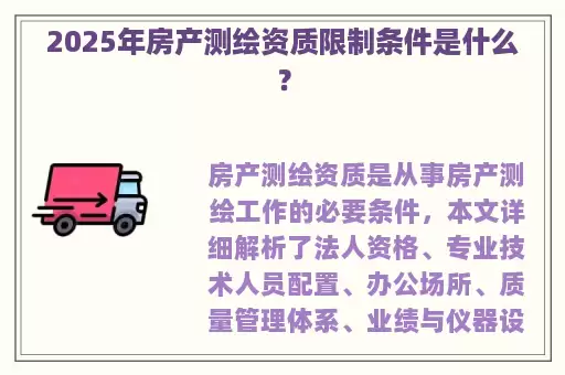 2025年房产测绘资质限制条件是什么？
