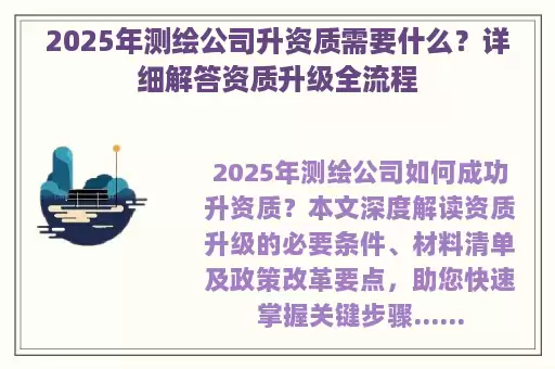 2025年测绘公司升资质需要什么？详细解答资质升级全流程