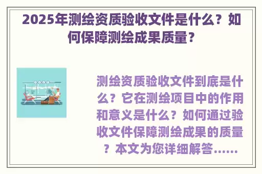 2025年测绘资质验收文件是什么?如何保障测绘成果质量?