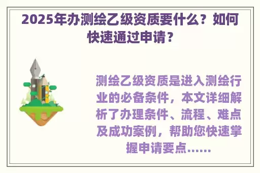 2025年办测绘乙级资质要什么？如何快速通过申请？