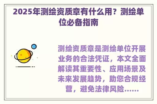 2025年测绘资质章有什么用？测绘单位必备指南