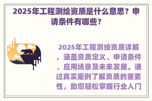 2025年工程测绘资质是什么意思？申请条件有哪些？