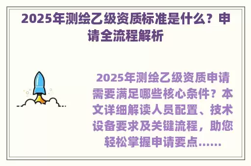 2025年测绘乙级资质标准是什么？申请全流程解析