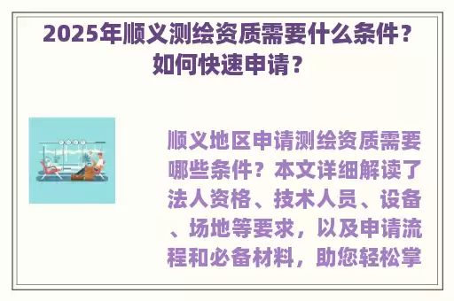2025年顺义测绘资质需要什么条件？如何快速申请？